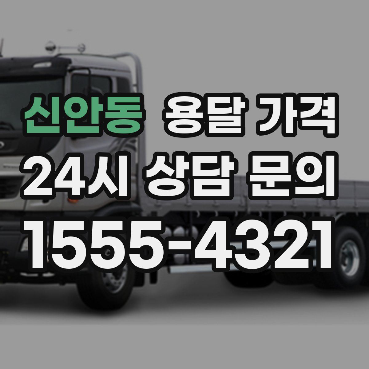 신안동 용달 가격