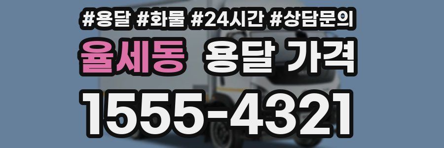 율세동 용달 가격