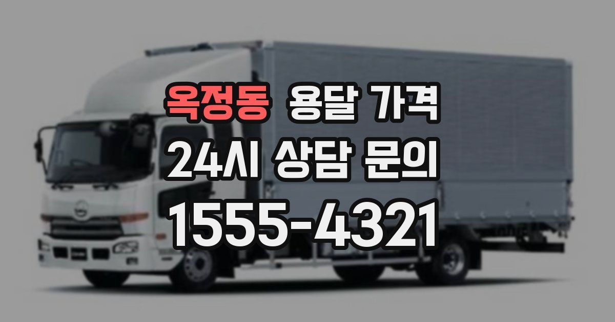 옥정동 용달 가격