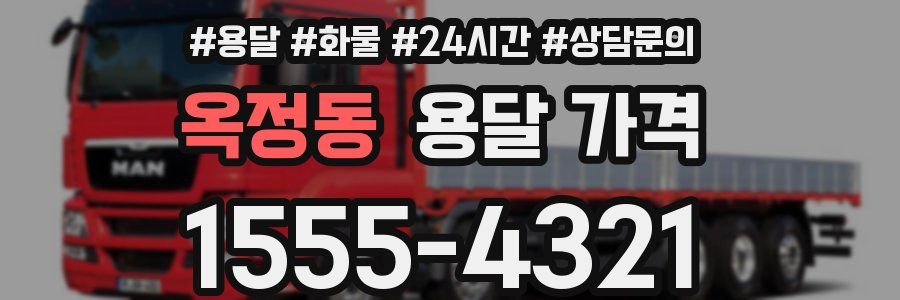 옥정동 용달 가격