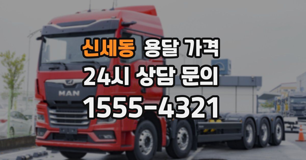 신세동 용달 가격