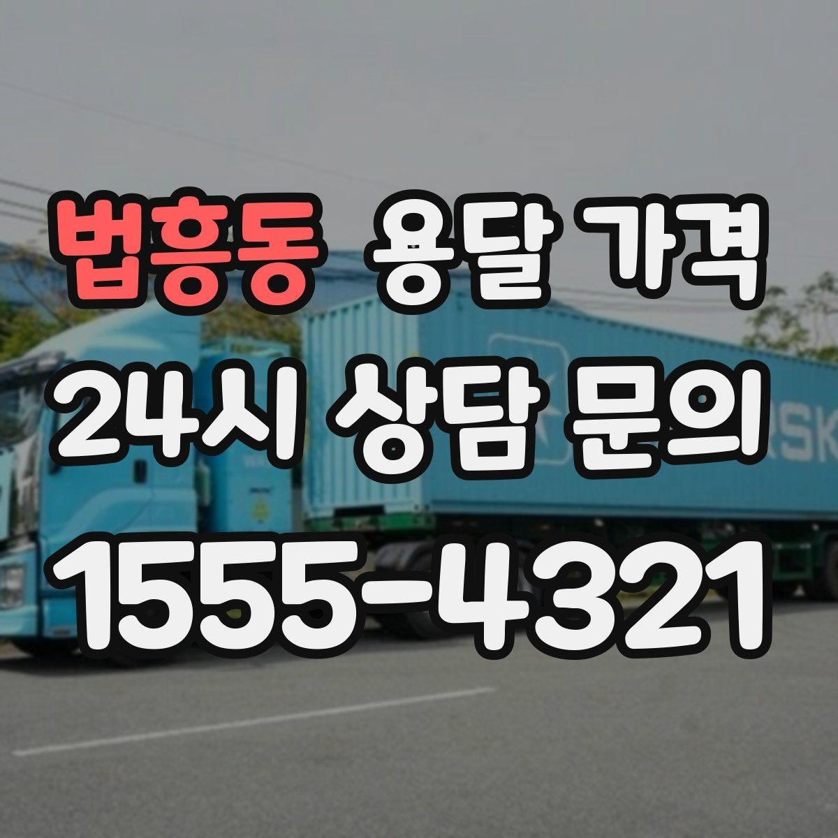 법흥동 용달 가격 현명하게 선택하는 기준