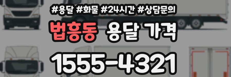 법흥동 용달 가격