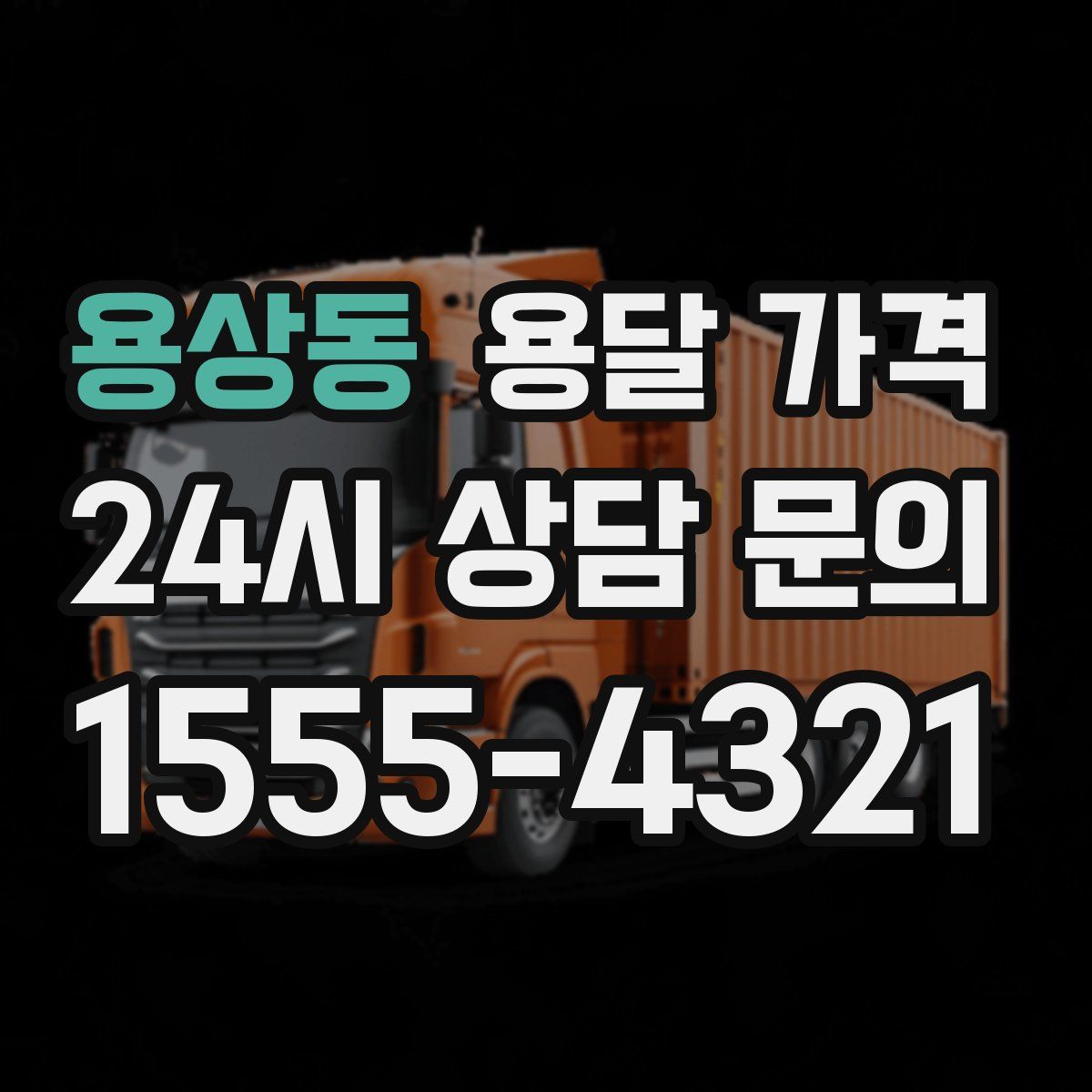 용상동 용달 가격