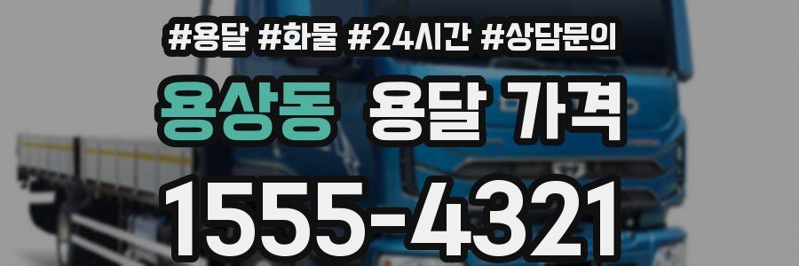 용상동 용달 가격