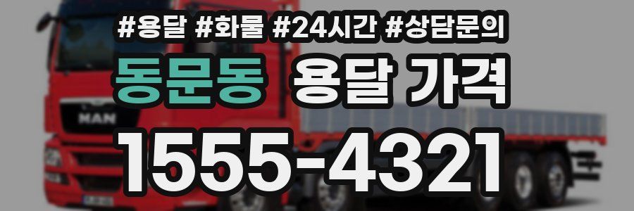 동문동 용달 가격