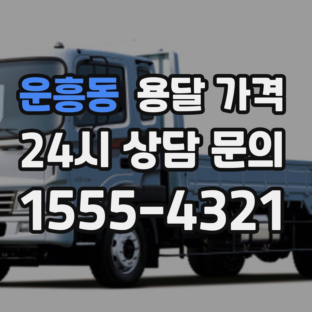 운흥동 용달 가격