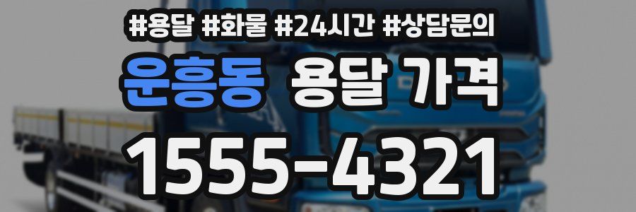 운흥동 용달 가격