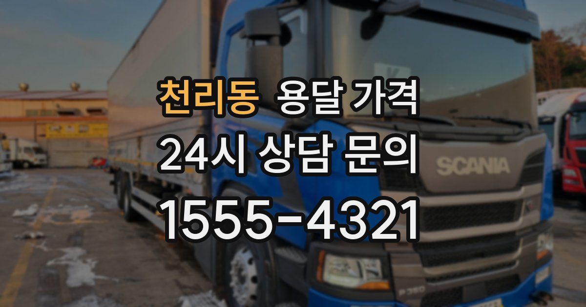 천리동 용달 가격