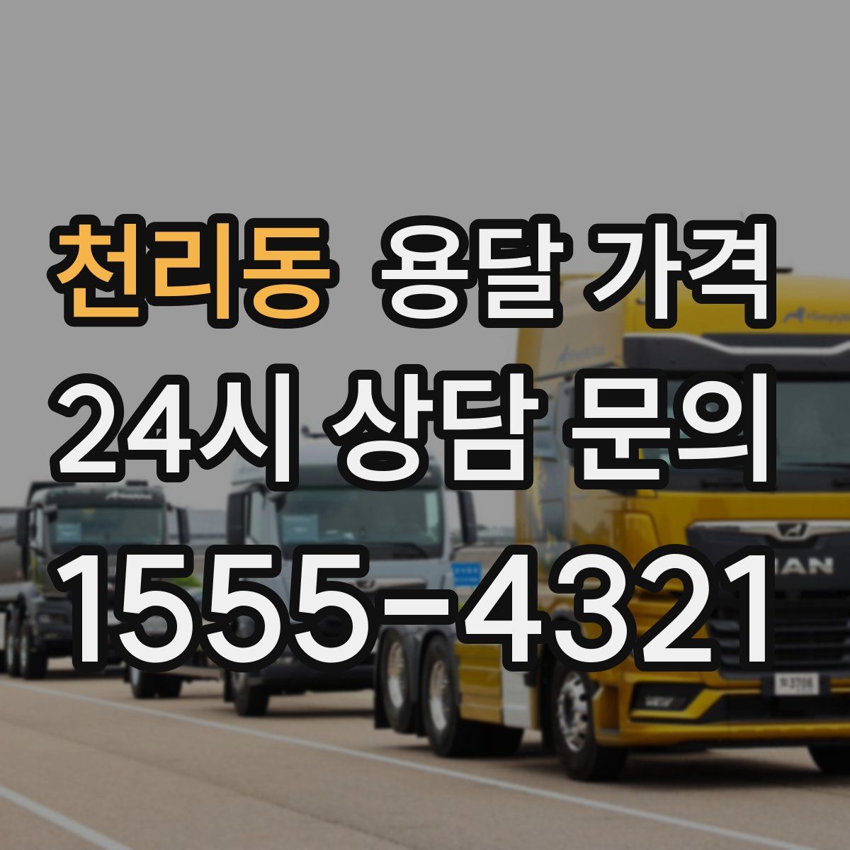 천리동 용달 가격