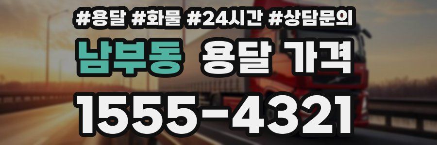 남부동 용달 가격