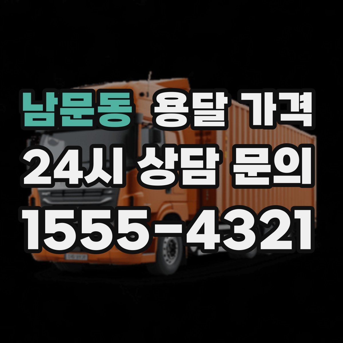 남문동 용달 가격