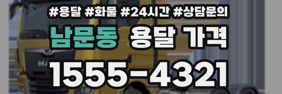 남문동 용달 가격