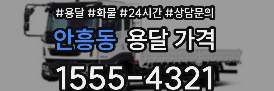 안흥동 용달 가격