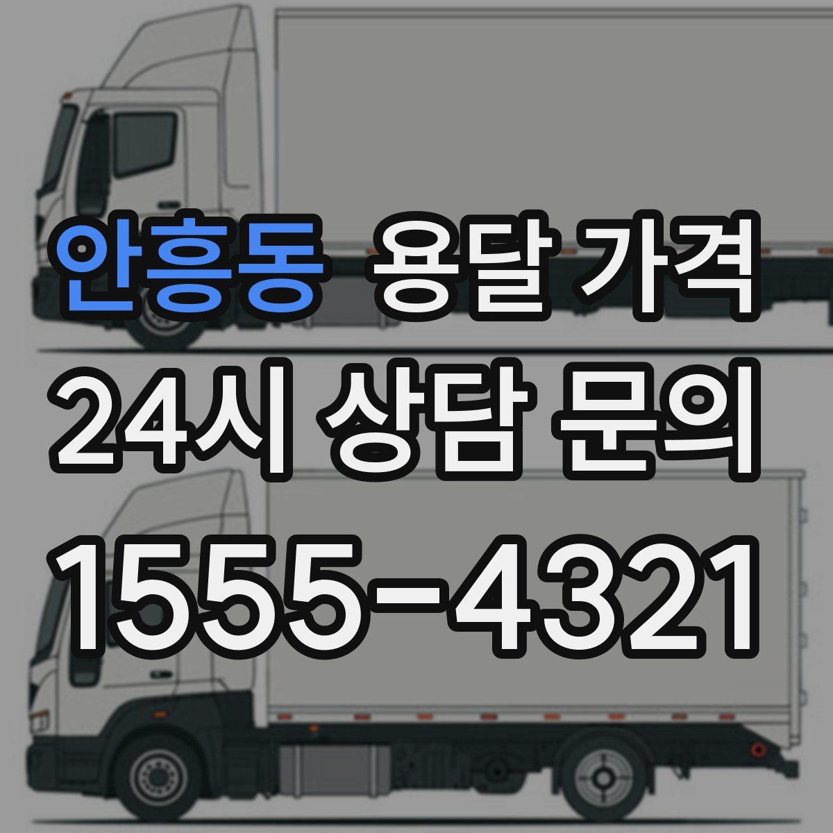 안흥동 용달 가격