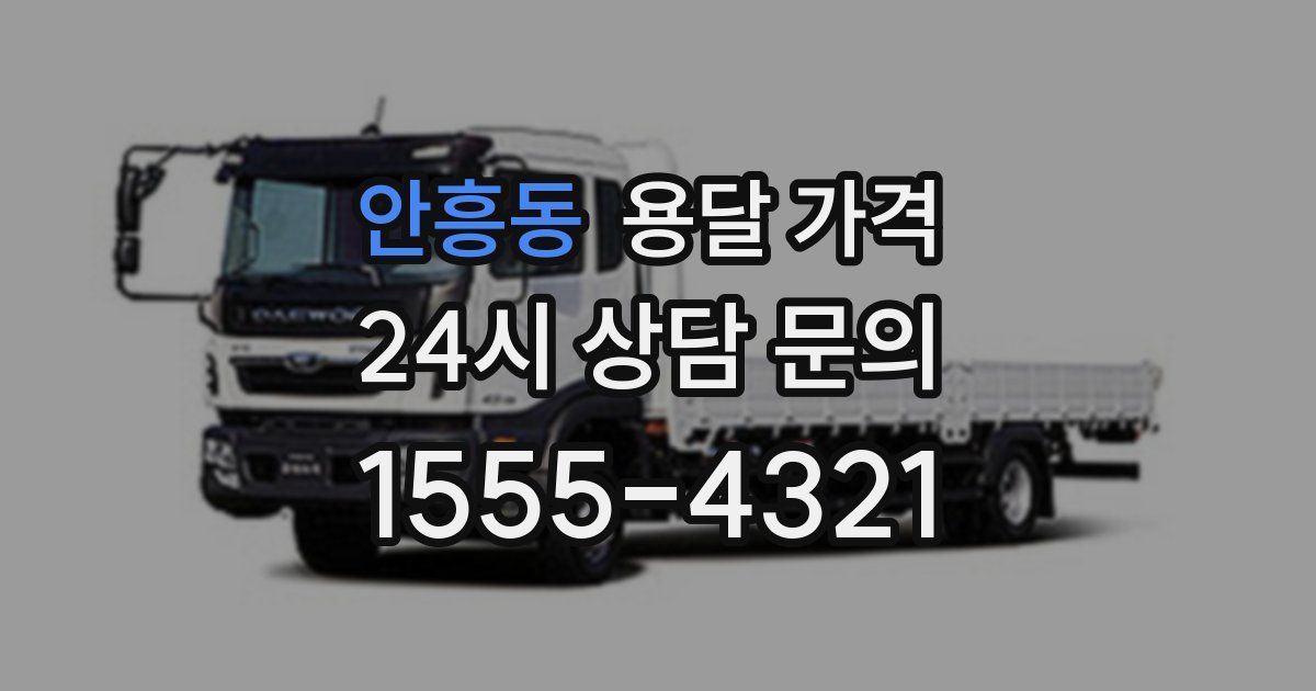 안흥동 용달 가격