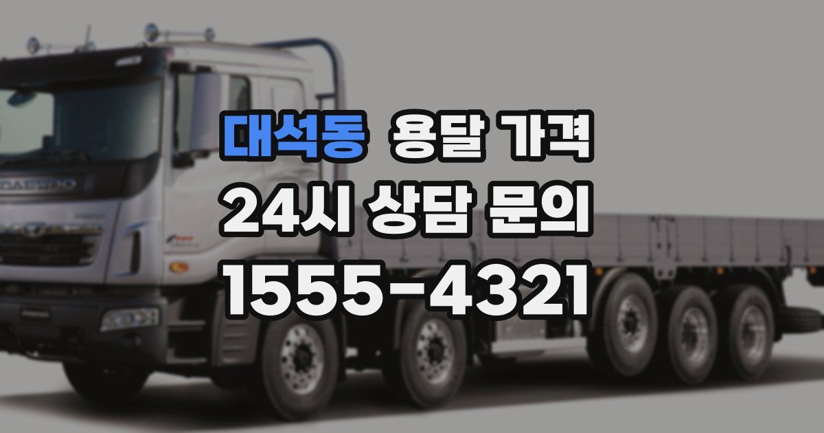 대석동 용달 가격