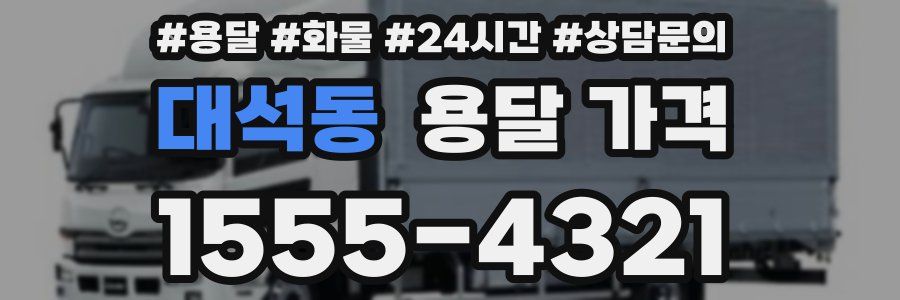 대석동 용달 가격