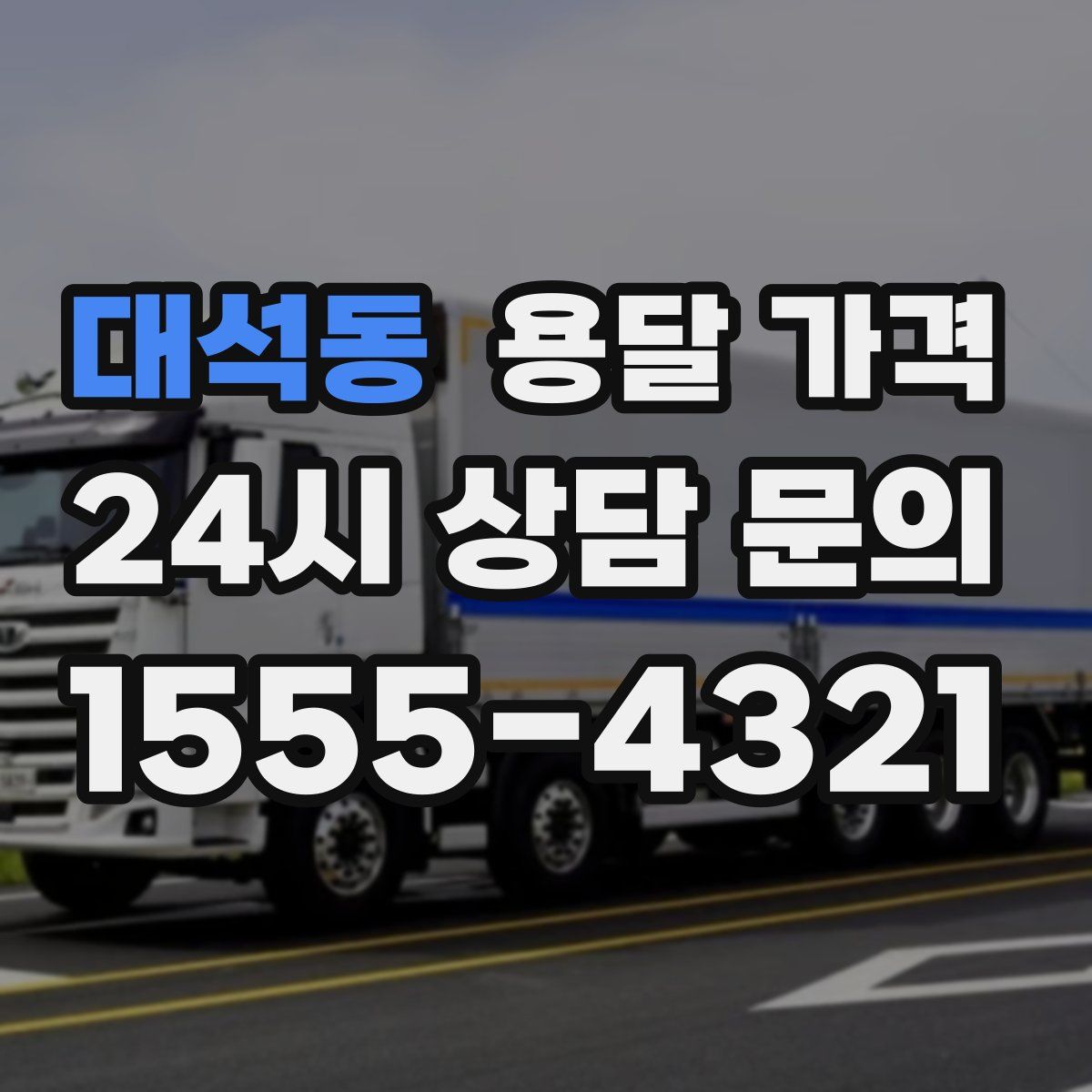 대석동 용달 가격