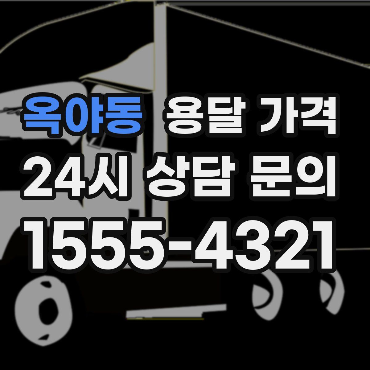 옥야동 용달 가격