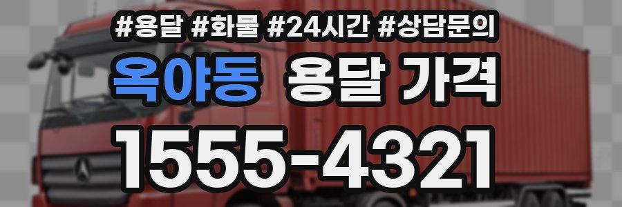 옥야동 용달 가격