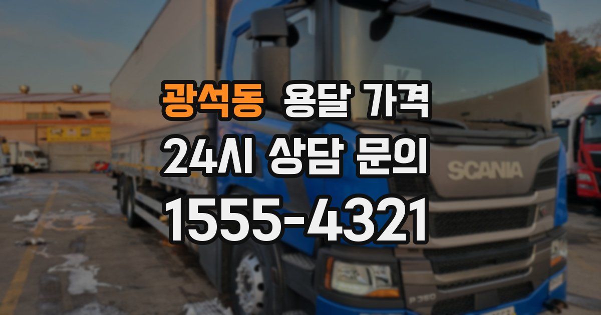 광석동 용달 가격