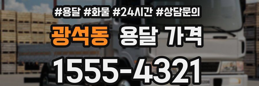 광석동 용달 가격