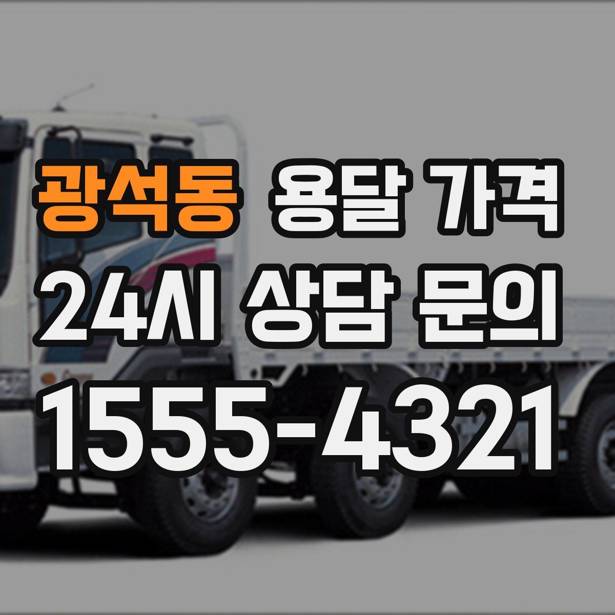 광석동 용달 가격