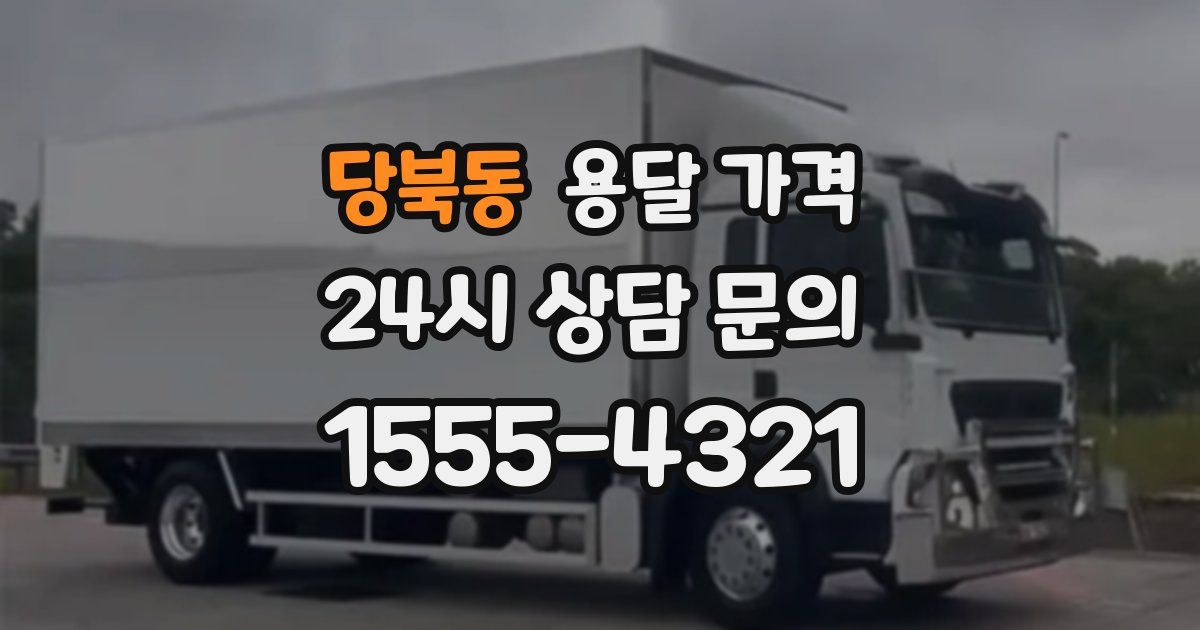 당북동 용달 가격