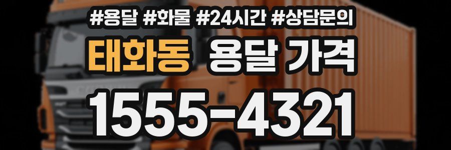 태화동 용달 가격