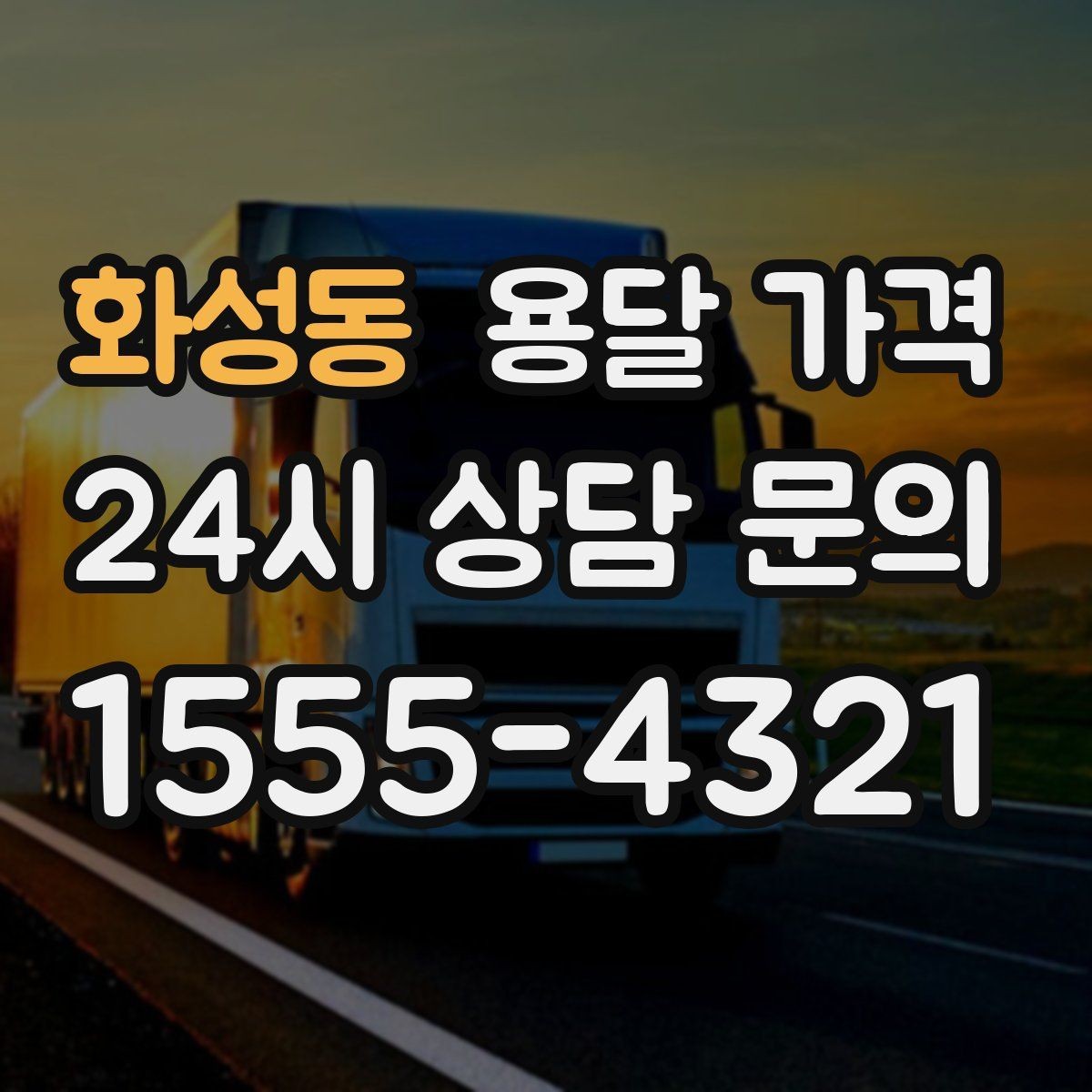 화성동 용달 가격 계약서 확인이 중요한 이유