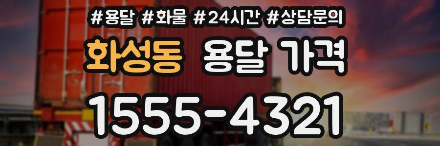 화성동 용달 가격