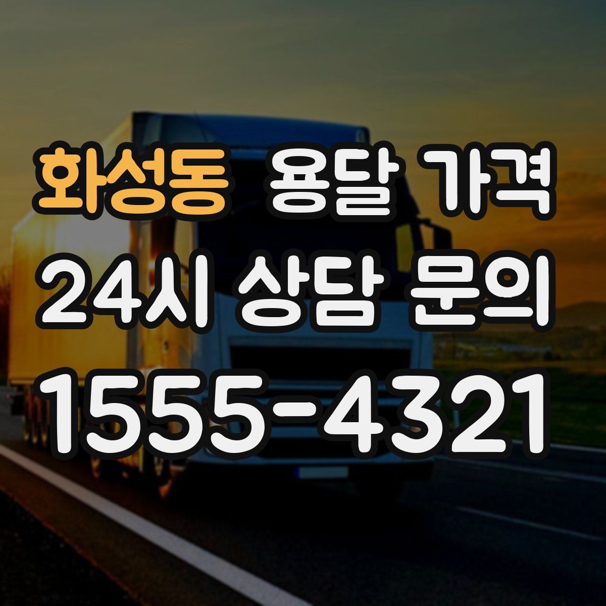 화성동 용달 가격