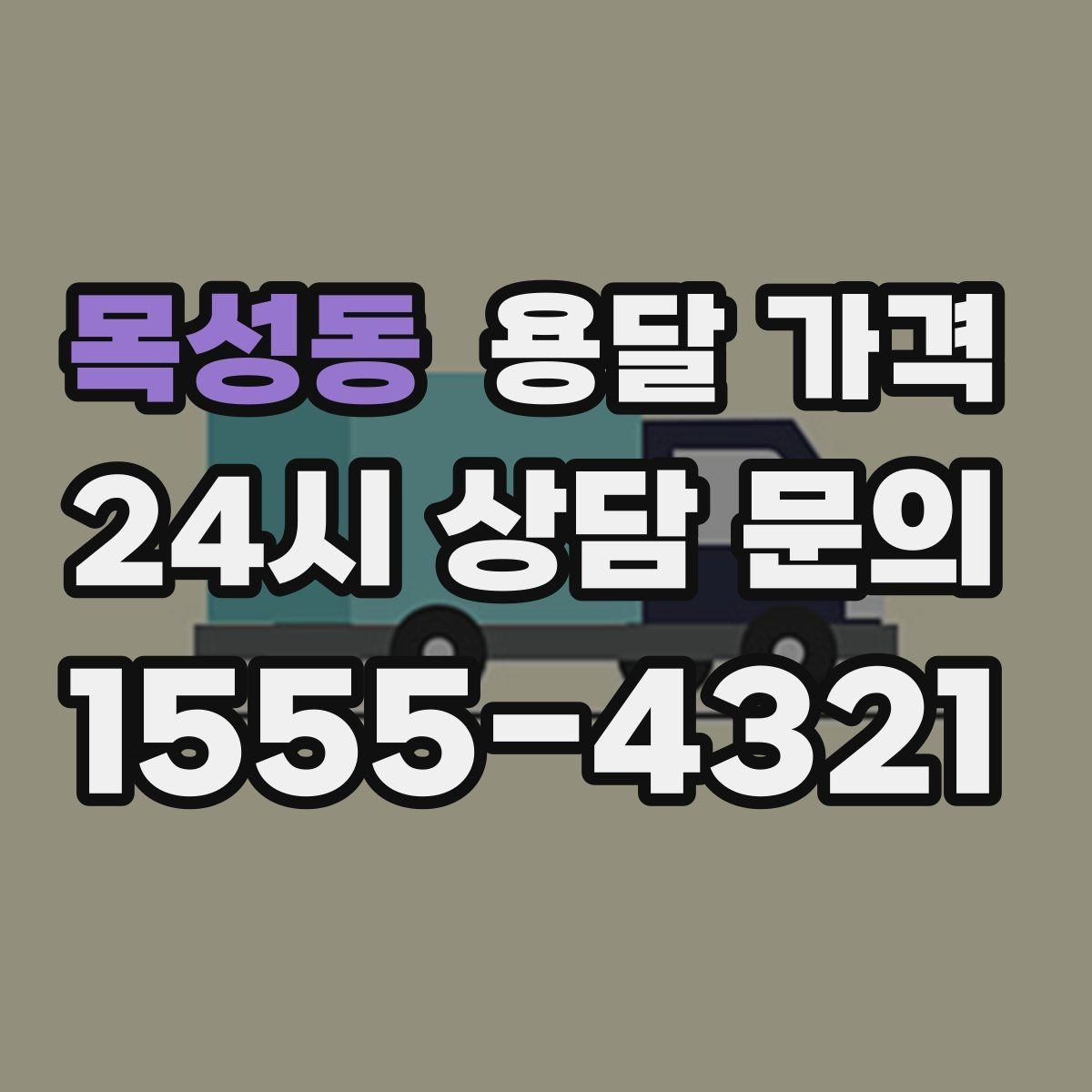 목성동 용달 가격 기업용 운송과 개인용 차이