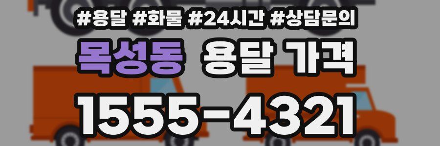 목성동 용달 가격