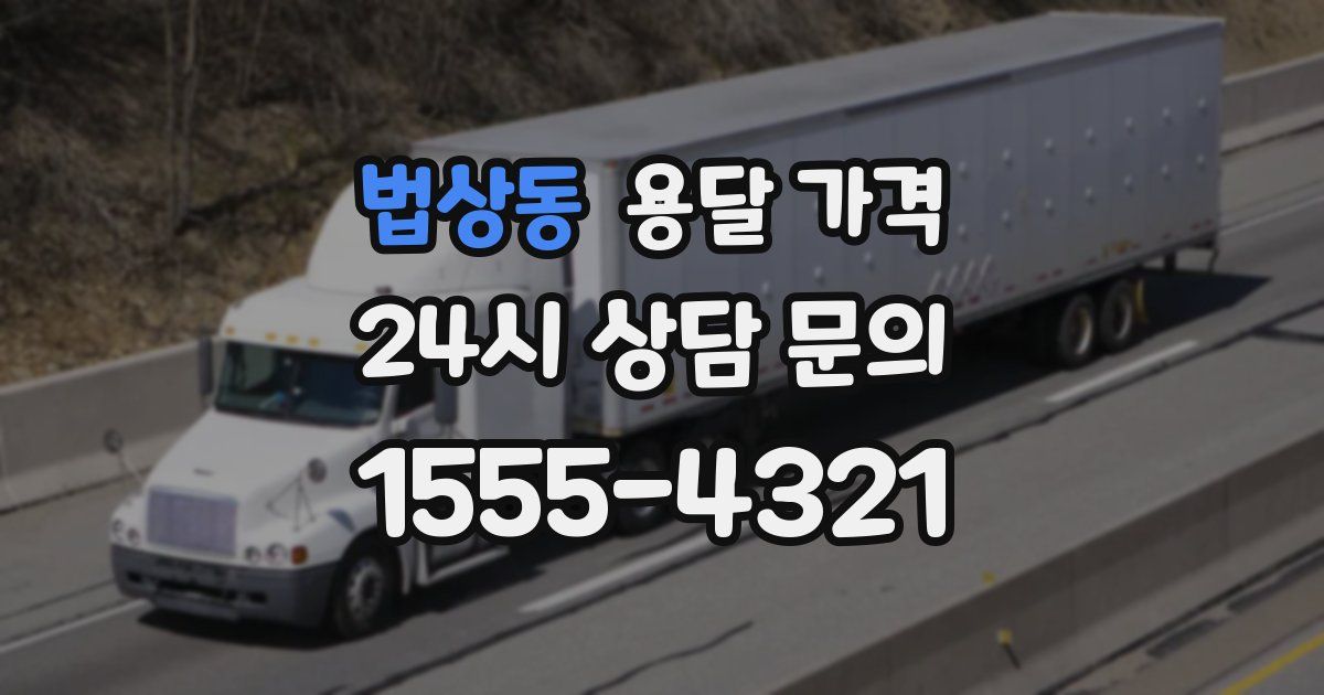 법상동 용달 가격