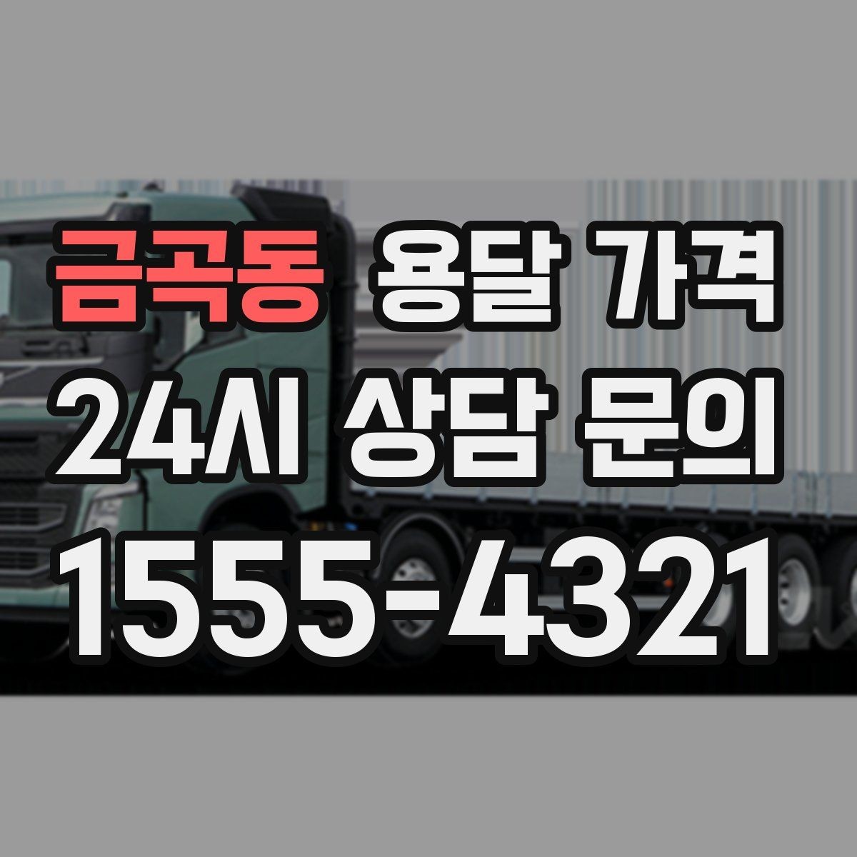 금곡동 용달 가격 무거운 짐이 많을 때 비용 변화