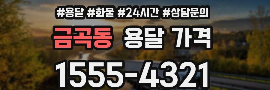 금곡동 용달 가격