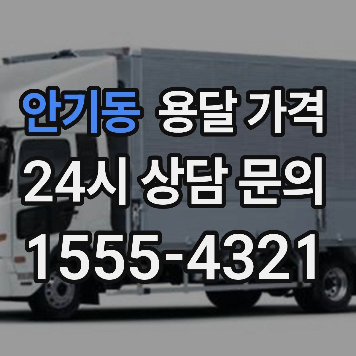 안기동 용달 가격 1톤 차량 기준으로 정리해보기
