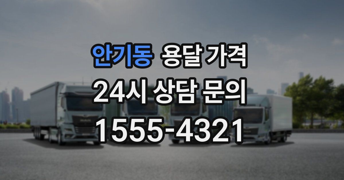 안기동 용달 가격