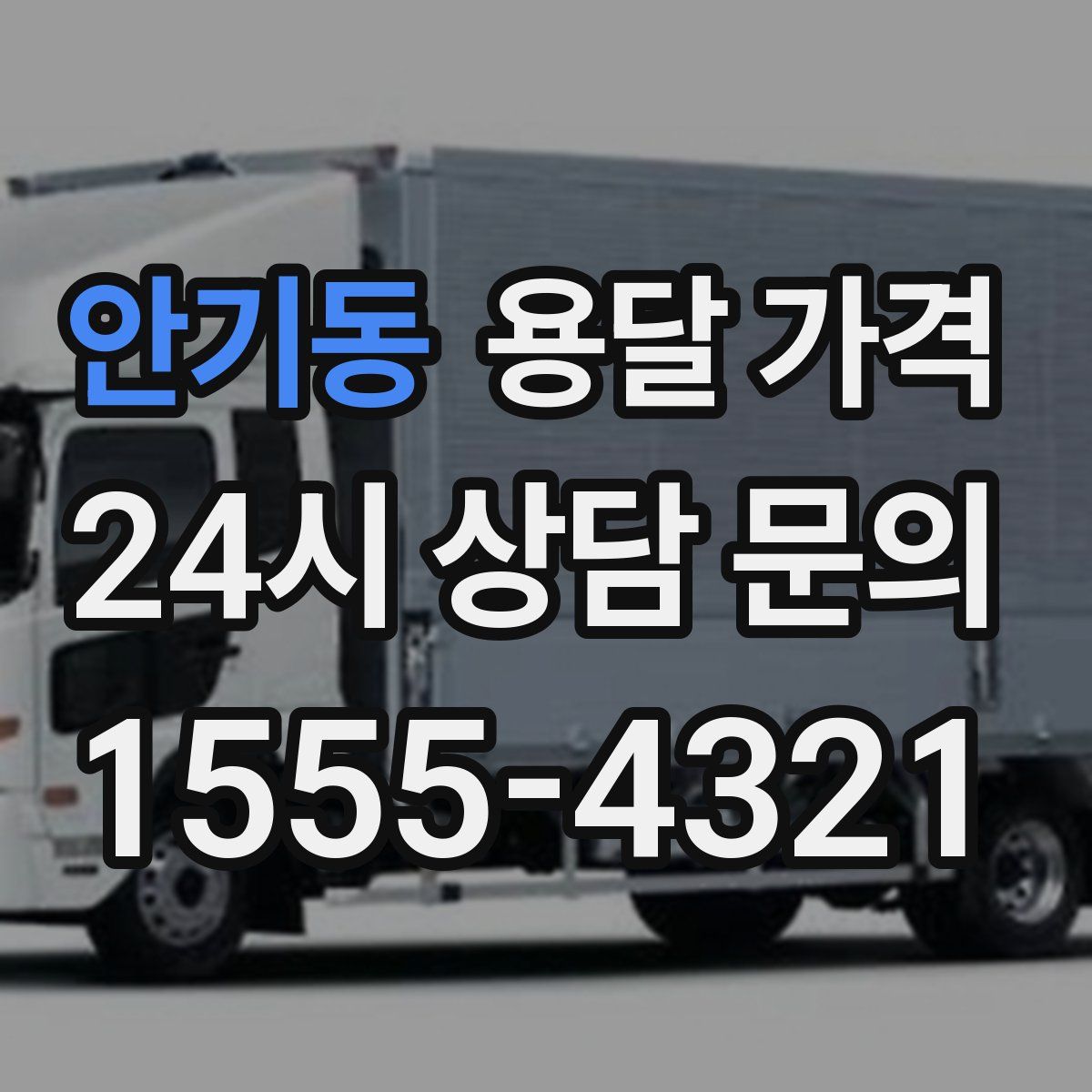 안기동 용달 가격