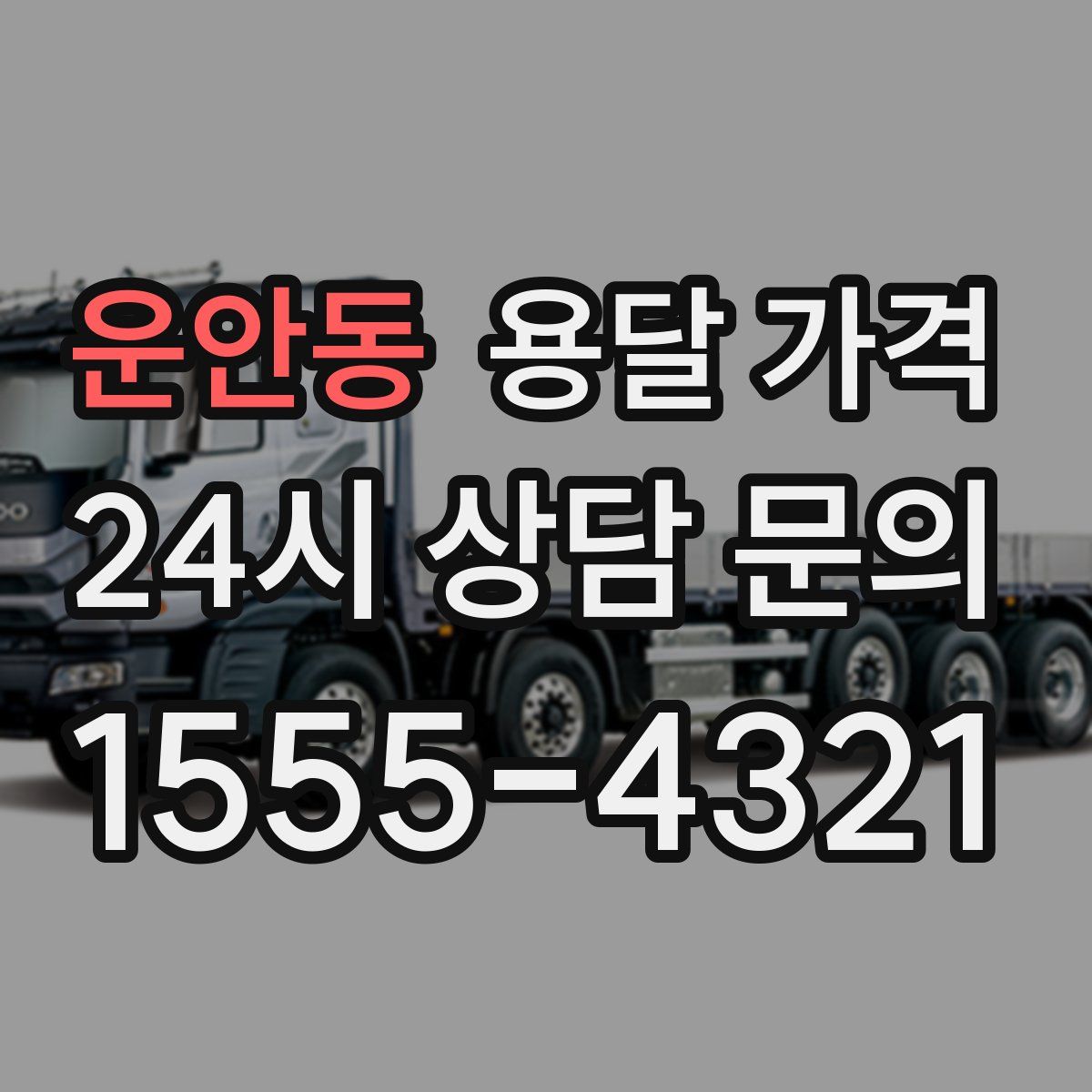 운안동 용달 가격