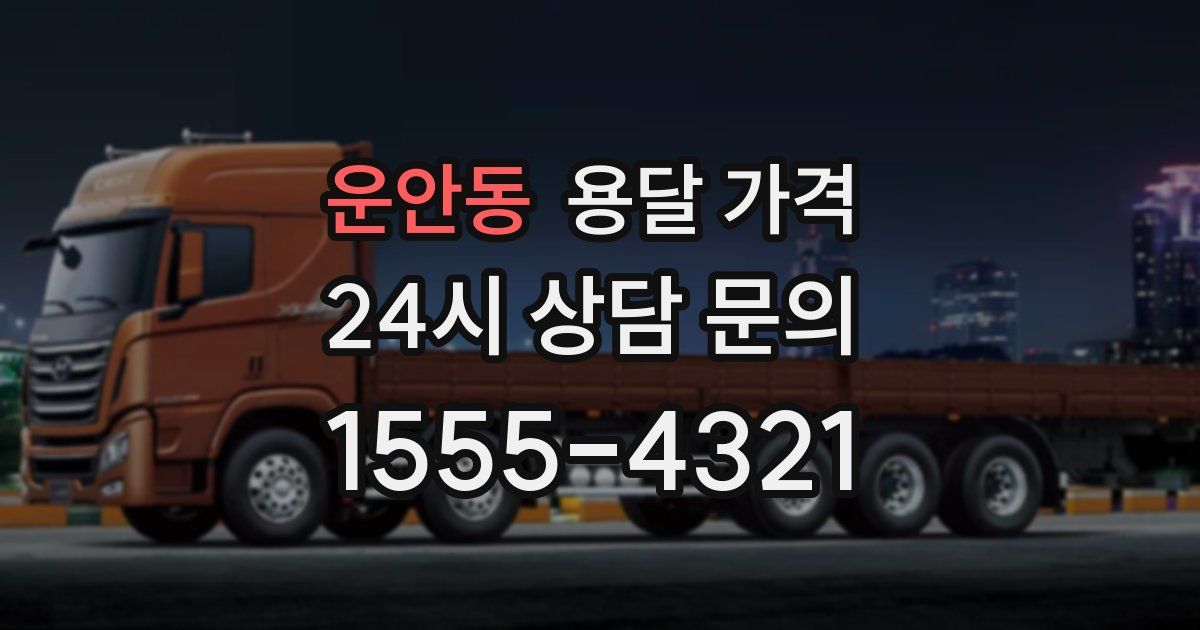 운안동 용달 가격