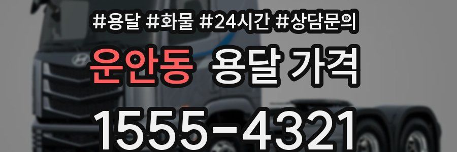 운안동 용달 가격