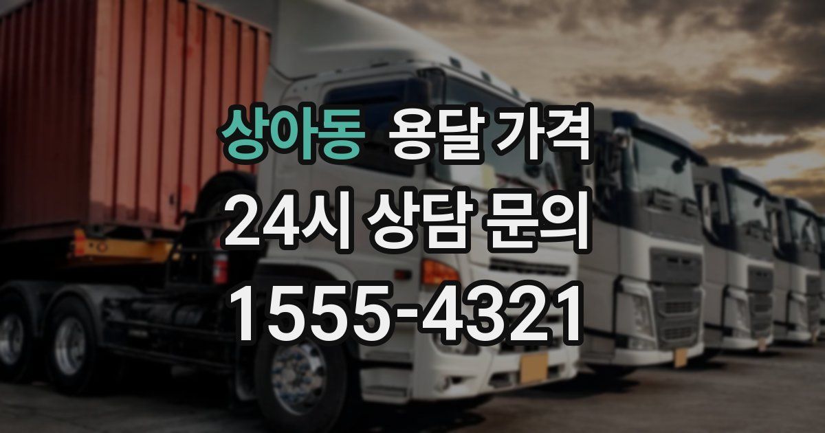 상아동 용달 가격