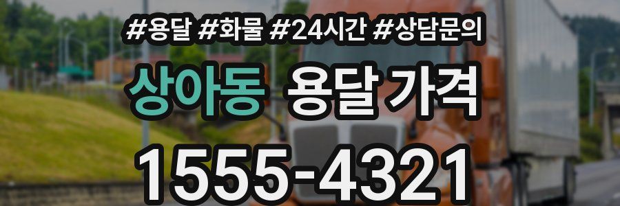 상아동 용달 가격