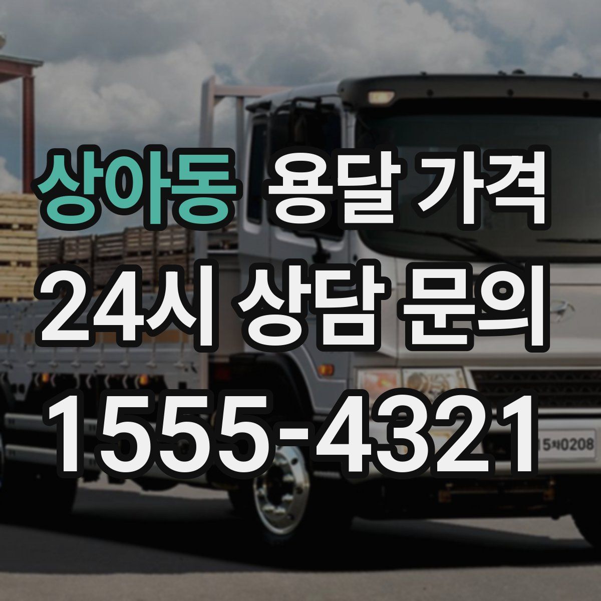 상아동 용달 가격