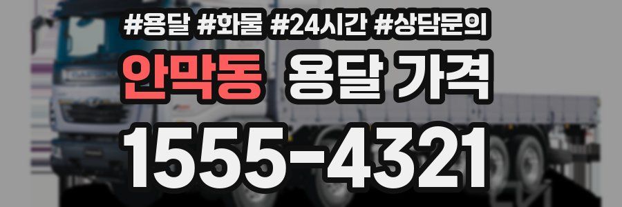 안막동 용달 가격