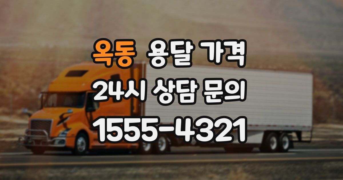 옥동 용달 가격