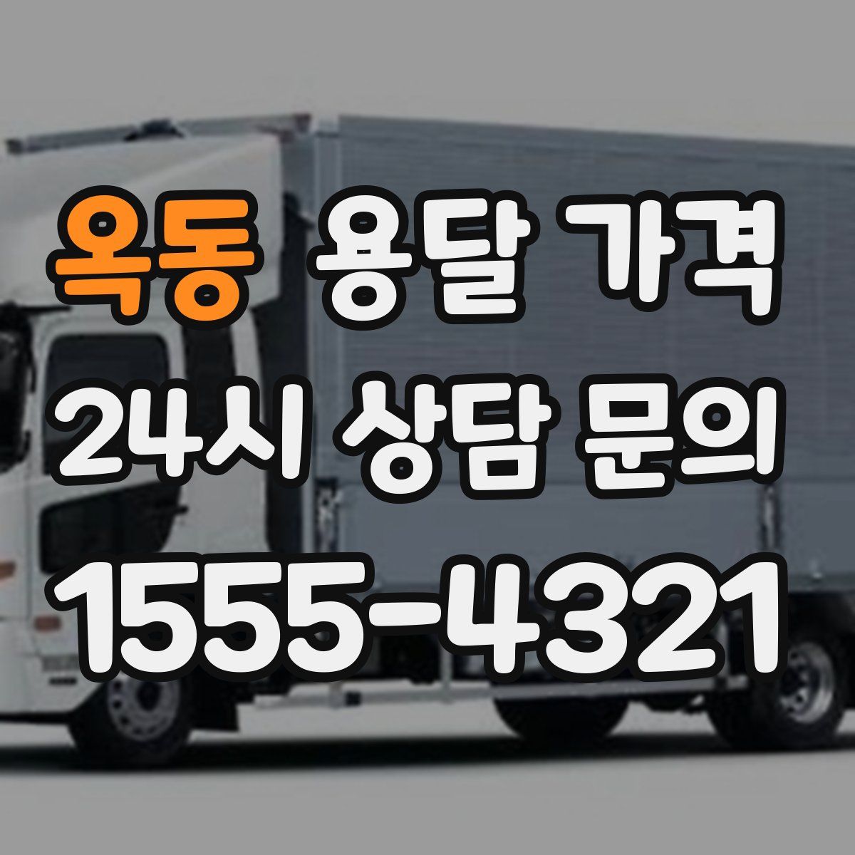 옥동 용달 가격